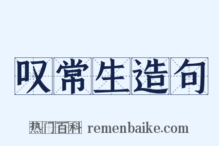 叹常生造句是什么意思的图片